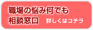 職場の悩み何でも相談窓口　詳しくはコチラ