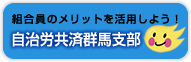 組合員のメリットを活用しよう！自治労共済群馬支部