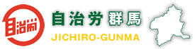 自治労群馬