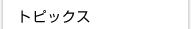 トピックス