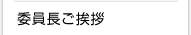 委員長ご挨拶