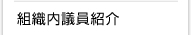 組織内議員紹介