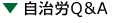 自治労Q&A